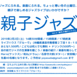 2019年2月2日(土)開催「親子ジャズ Vol.4」詳細決定しました！